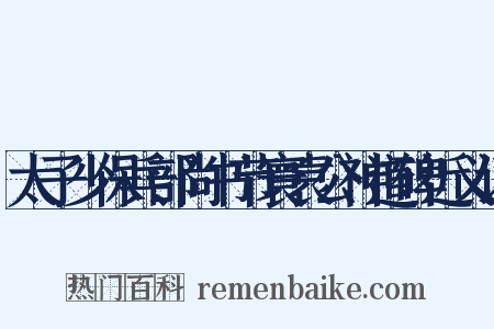 太子少保兵部尚书节寰袁公神道碑近义词是什么意思的图片